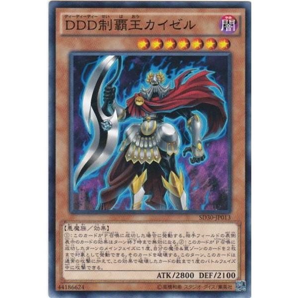 遊戯王 SD30-JP013 DDD制覇王カイゼル ノーマル