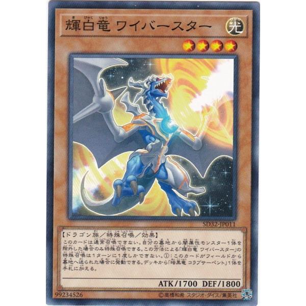 遊戯王 SD32-JP011 輝白竜 ワイバースター ノーマル