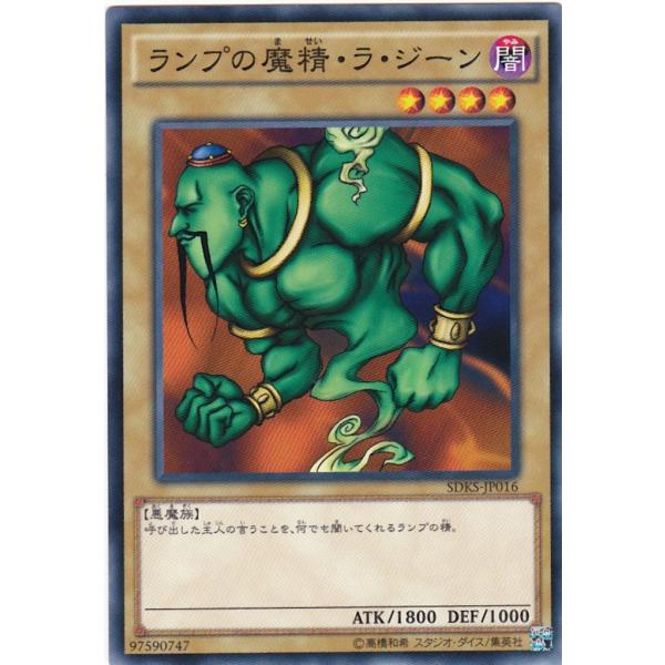 遊戯王 SDKS-JP016 ランプの魔精・ラ・ジーン ノーマル