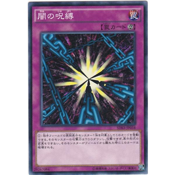 遊戯王 SDKS-JP034 闇の呪縛 ノーマル