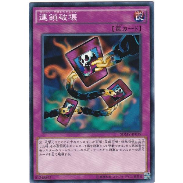 遊戯王 SDMY-JP039 連鎖破壊 ノーマル