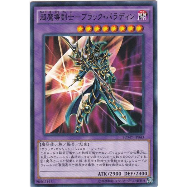 遊戯王 SDMY-JP043 超魔導剣士−ブラック・パラディン ノーマル