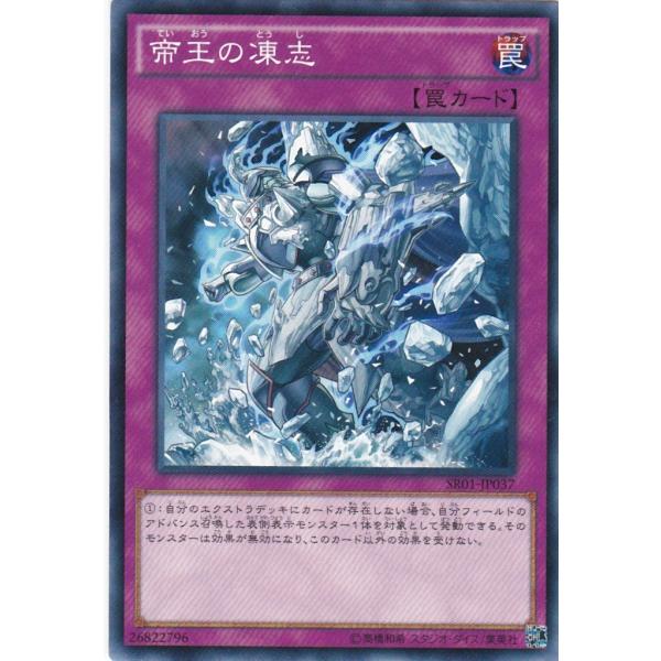 遊戯王 SR01-JP037 帝王の凍志 ノーマル