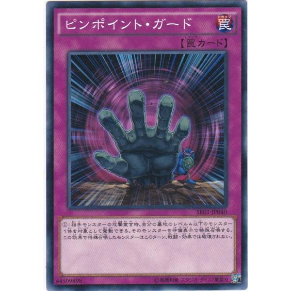 遊戯王 SR01-JP040 ピンポイント・ガード ノーマル