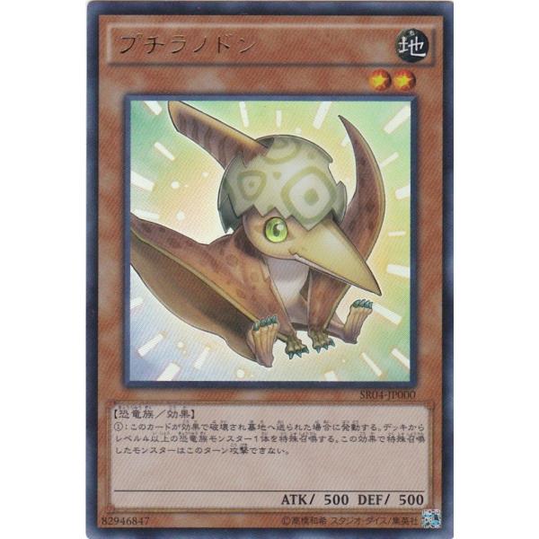 遊戯王 SR04-JP000 プチラノドン ウルトラレア