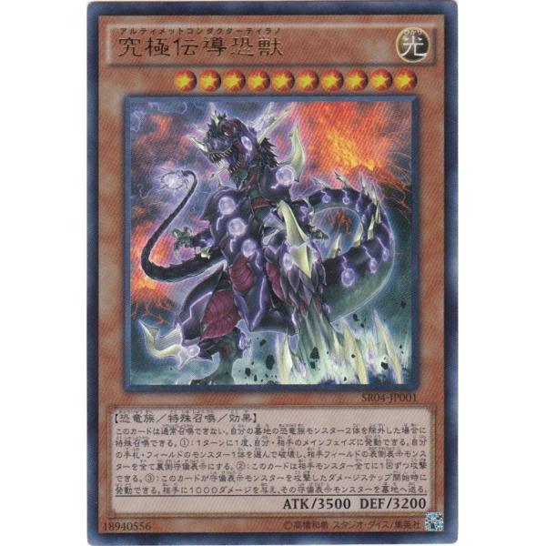 遊戯王 SR04-JP001 究極伝導恐獣 ウルトラレア