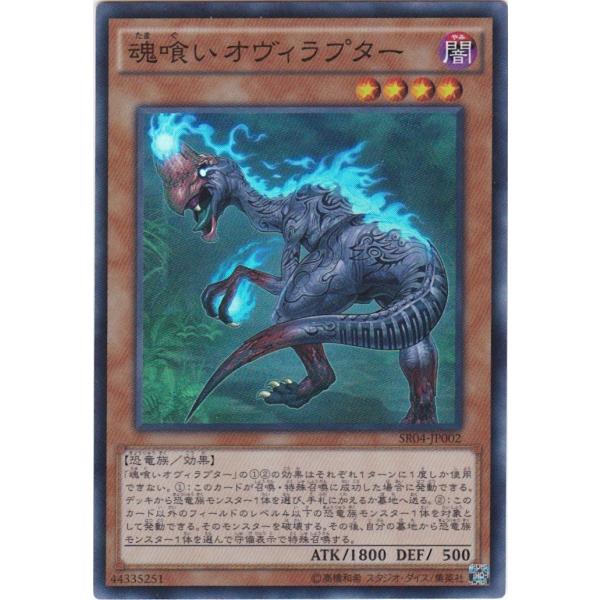 遊戯王 SR04-JP002 魂喰いオヴィラプター スーパーレア