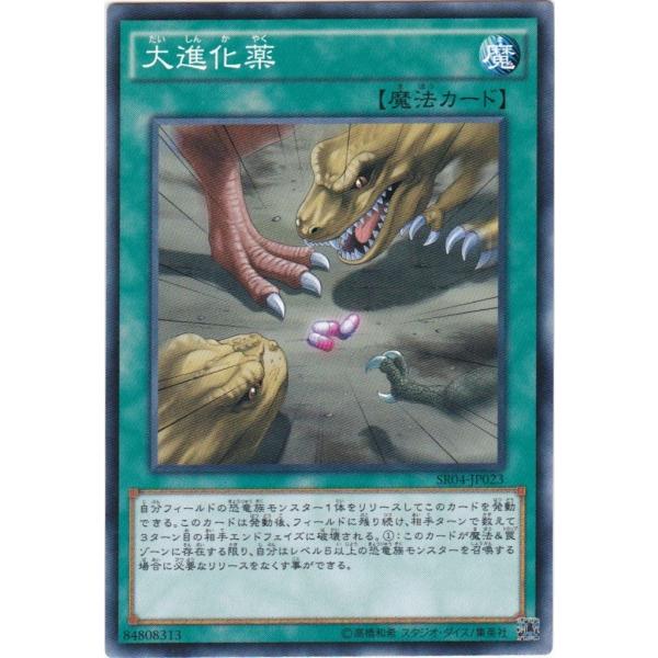 遊戯王 SR04-JP023 大進化薬 ノーマル