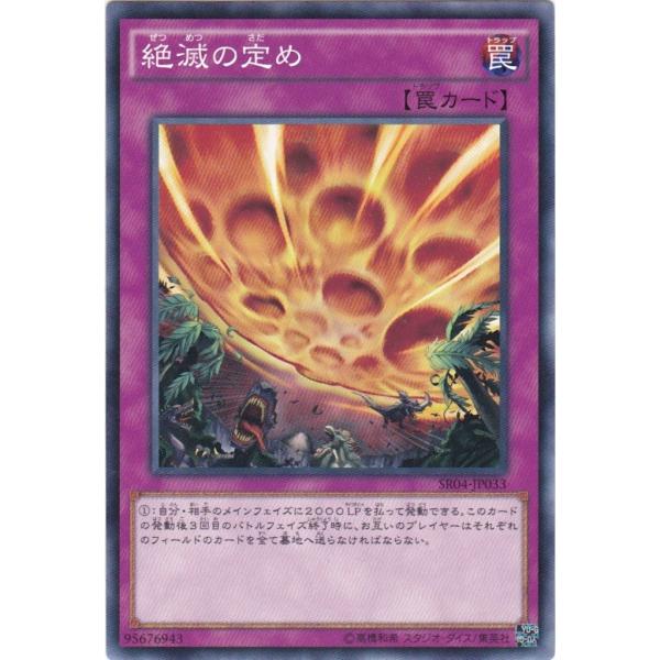 遊戯王 SR04-JP033 絶滅の定め ノーマル