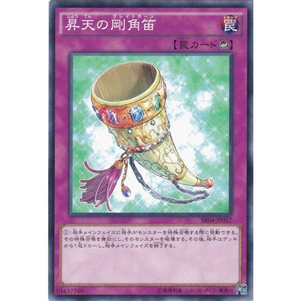 遊戯王 SR04-JP037 昇天の剛角笛 ノーマル
