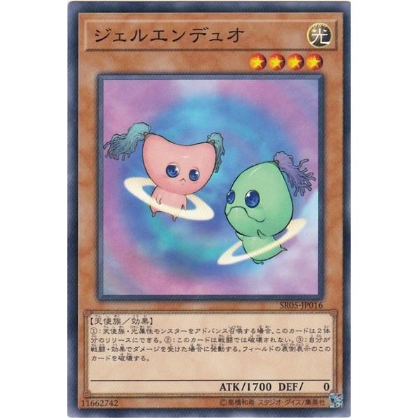 遊戯王 SR05-JP016 ジェルエンデュオ ノーマル