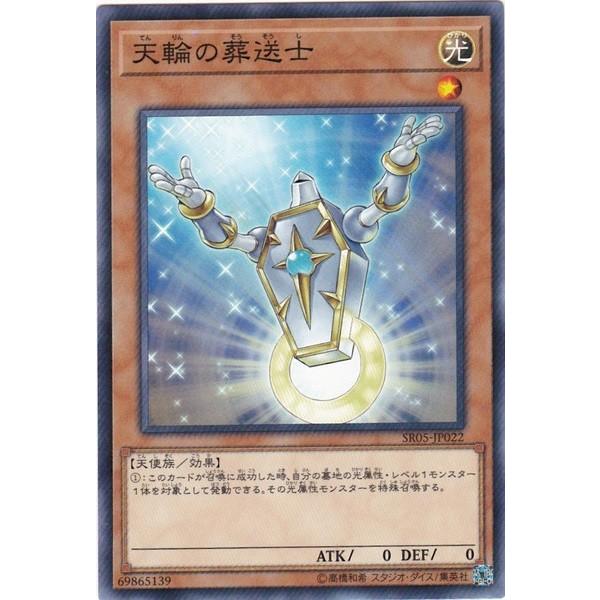 遊戯王 SR05-JP022 天輪の葬送士 ノーマル