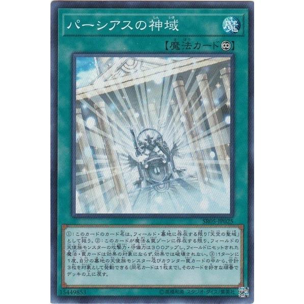 遊戯王 SR05-JP025 パーシアスの神域 スーパーレア