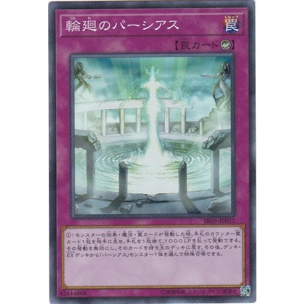 遊戯王 SR05-JP031 輪廻のパーシアス スーパーレア
