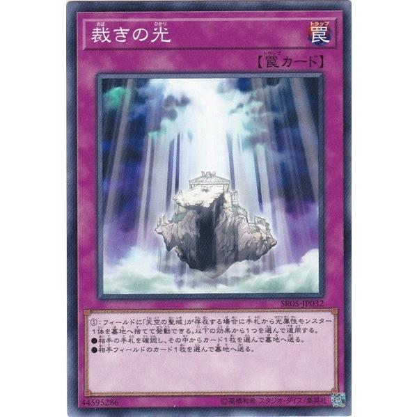 遊戯王 SR05-JP032 裁きの光 ノーマル