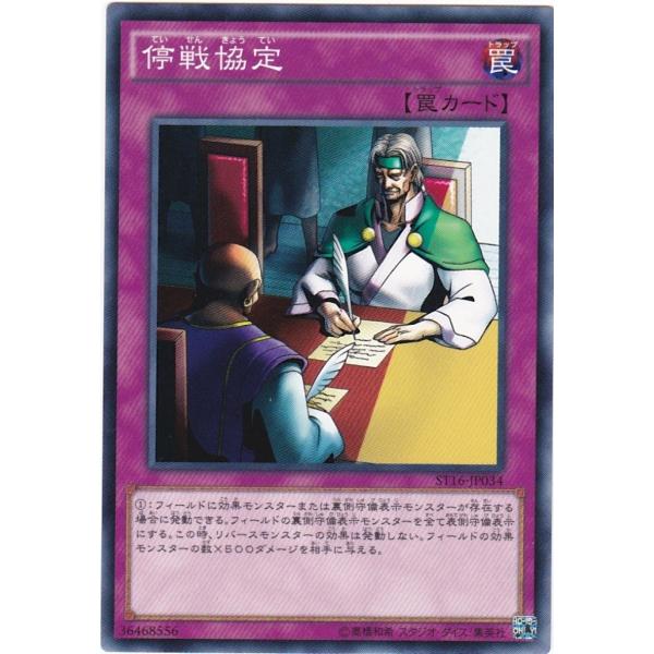 遊戯王 ST16-JP034 停戦協定 ノーマル