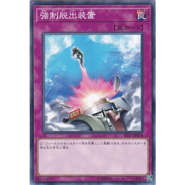 遊戯王 ST17-JP038 強制脱出装置 ノーマル