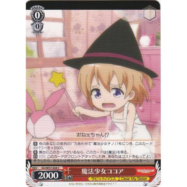 ご注文はうさぎですか？？ 〜Dear My Sister〜 魔法少女ココア GU/W57-054 C