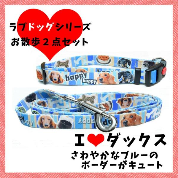 ラブドッグシリーズダックス柄 ブルー サイズＳ お散歩2点セット 首輪 リード カラー 個性派 オリ...