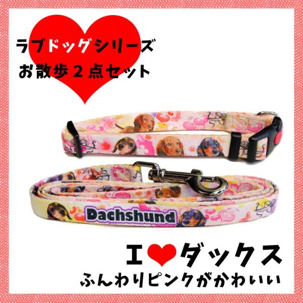 犬用 首輪 ラブドッグシリーズ かわいいダックス柄 ピンク サイズM お散歩2点セット 可愛い リー...
