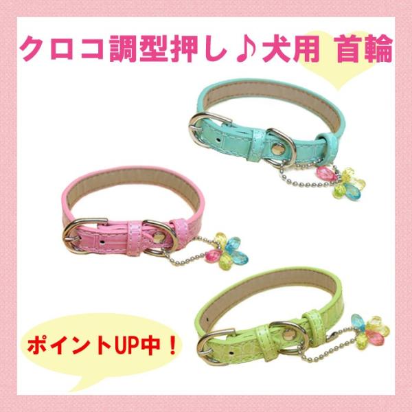犬用 首輪 Sサイズ クロコ フラワーチャームカラー オシャレ かわいい カラフル 高級 肌に優しい...