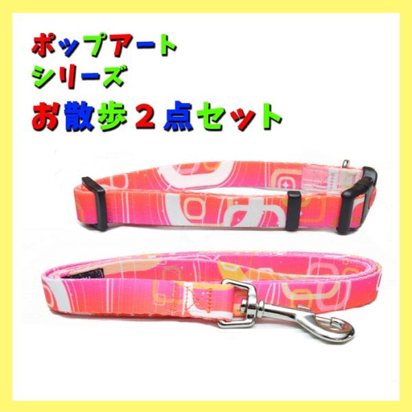 SALE 在庫品限り ポップアートシリーズ サイズМ ピンクお散歩2点セット 首輪 リード カラー ...