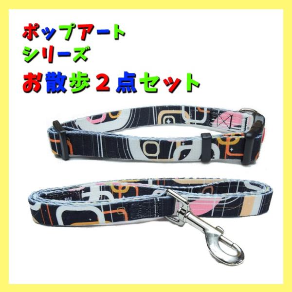 SALE 在庫品限り 犬用 首輪 ポップアートシリーズ サイズМ 首輪 ブラック お散歩2点セット ...