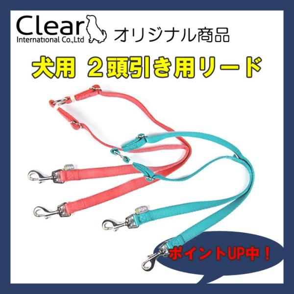 犬用 リード サイズM 多頭 ２頭引き シンプル カラフル 18カラー Clear ppark オリ...