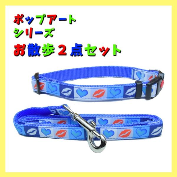 SALE 在庫品限り ポップアートシリーズ サイズM ブルーお散歩2点セット 首輪 リード カラー ...