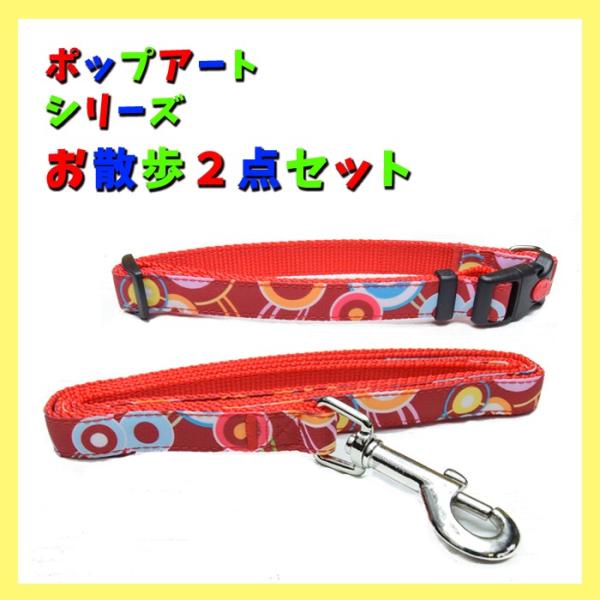 SALE 在庫品限り 犬用 ポップアートシリーズ かわいい 首輪 サイズＭ レッド お散歩2点セット...