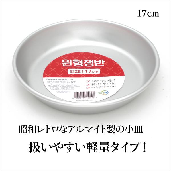 韓国 アルミ皿 17cm アルマイト 食器 アウトドア用皿 韓国 食器