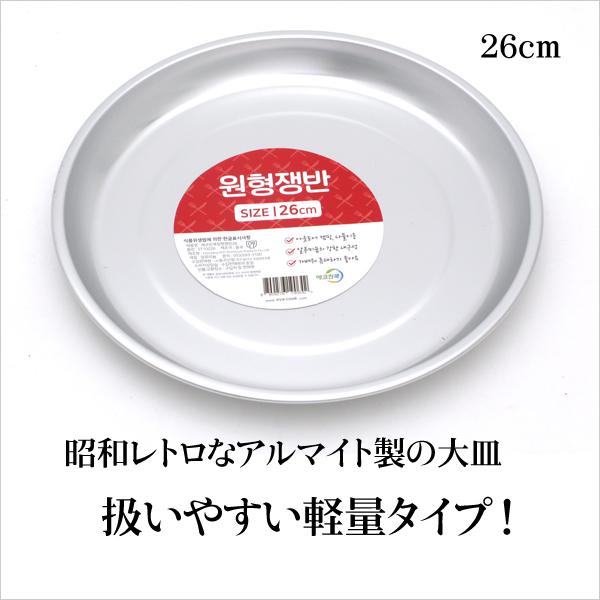 韓国 アルミ皿 26cm アルマイト 食器 アウトドア用皿 韓国 食器