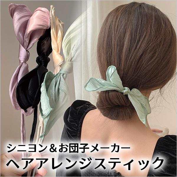 ヘアアレンジスティック リボン シニヨンワイヤー ヘアアレンジ お団子 韓国風 上品 レディース ヘ...
