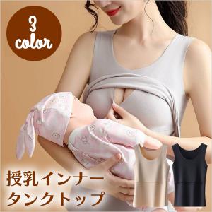 授乳インナー タンクトップ 産前産後 パット付き 重ね着 インナー 無地 レディース きれいめ 大人可愛い 韓国 おしゃれ シンプル