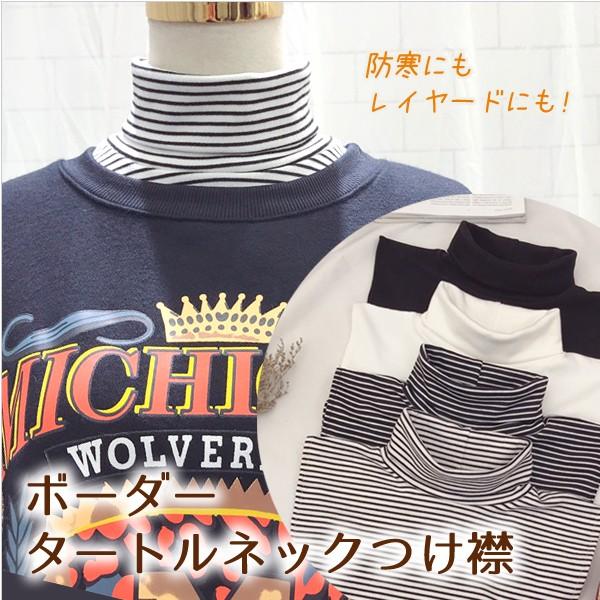 ボーダー タートルネック付け襟 ハイネック つけ襟 つけえり 重ね着 ニットつけ襟 重ね着風 無地