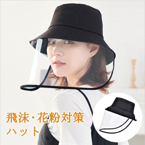 飛沫防止 ハット 帽子 ウイルス対策 花粉対策 ウイルス飛沫対策 フェイスガード 紫外線 日よけ帽子