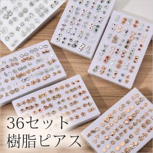 メタル 樹脂ピアス 金属アレルギー セット レディース 36セット プチデザイン ゴールド シルバー キャッチピアス ピアスセット