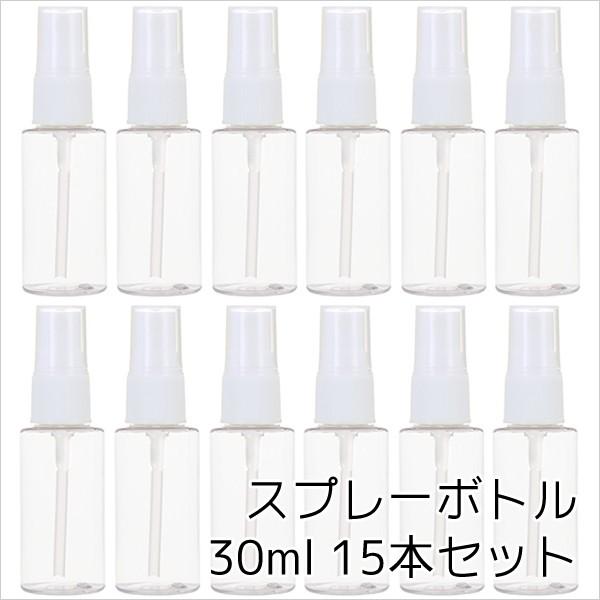 詰め替えボトル スプレーボトル 30ml 透明 15本セット 詰め替え容器 PET