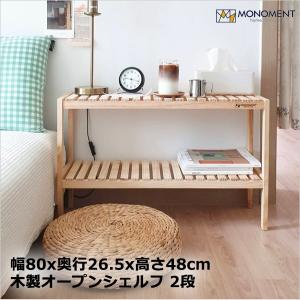 木製 オープンシェルフ オープンラック 2段 80cm パインラック