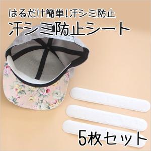 帽子 汗取りテープ 5枚セット 汗取りシート 汗シミ防止