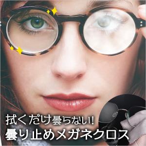 メガネ くもり止めクロス クリーニングクロス 曇らない 500回繰り返し使用可能 曇り防止 メガネクリーナー 眼鏡クリーナー｜clearpack