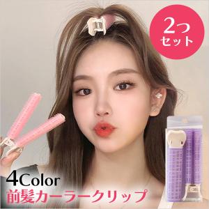 前髪カーラー クリップ 2個セット ヘアセット ヘアアレンジ