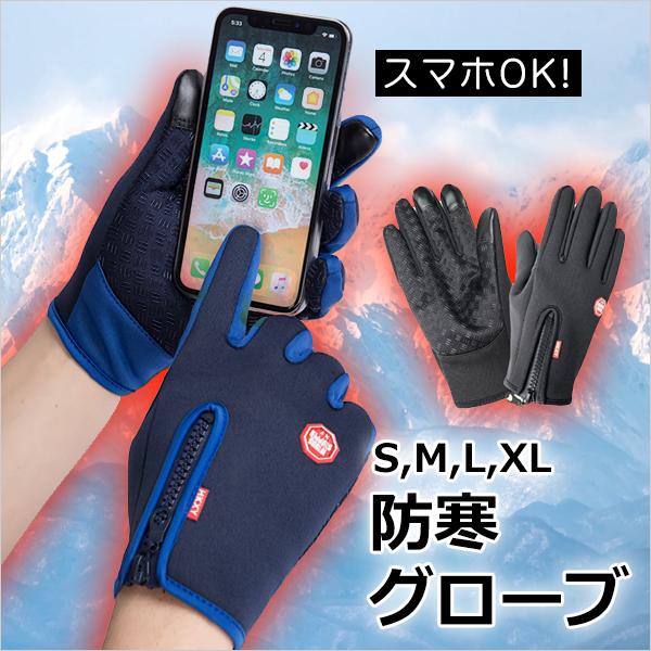 防寒 グローブ 手袋 スマホ対応 冬 暖かい 滑り止め タッチパネル対応 スマホ手袋 手ぶくろ スマ...