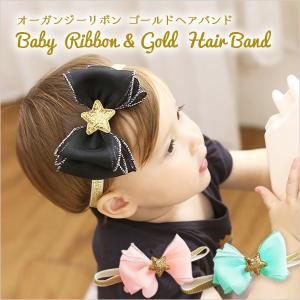 べビー ヘアバンド オーガンジーリボン 星 ゴールド 赤ちゃん ゴールドヘアバンド キッズ ヘッドバンド バースデー 結婚式 出産祝い パーティ フォーマル 誕生日｜clearpack