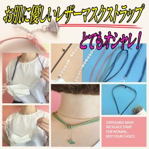 マスクストラップ かわいい オシャレ マスクバンド ネックストラップ