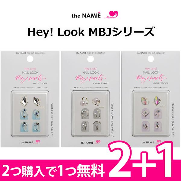 【2+1】ナミエネイル MBJ ナミエネイルアートコレクション ネイルルック ヘイルック ネイルシー...