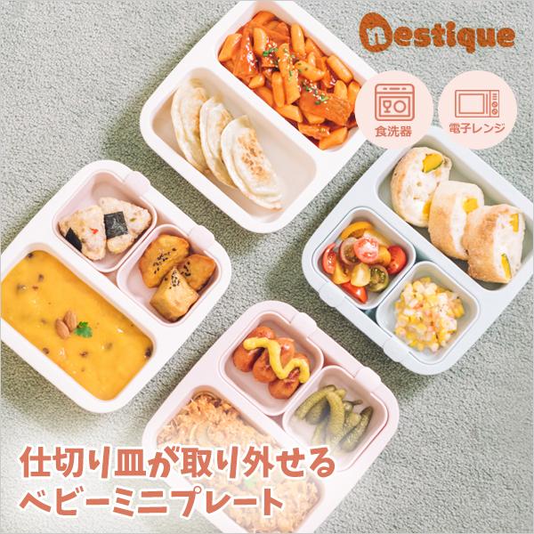 ネスティック ベビー ミニプレート 離乳食 幼児食 食器 プレート 出産祝い ランチプレート ベビー...