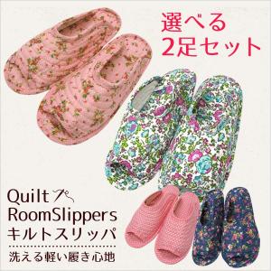 キルトスリッパ 選べる2足セット ルームシューズ