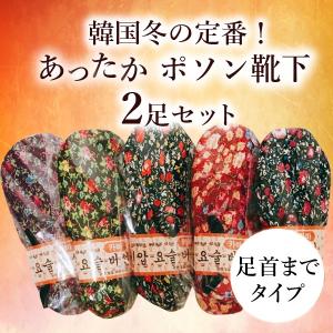 ポソン靴下 2足セット 韓国靴下 花柄 ヨスル カバー