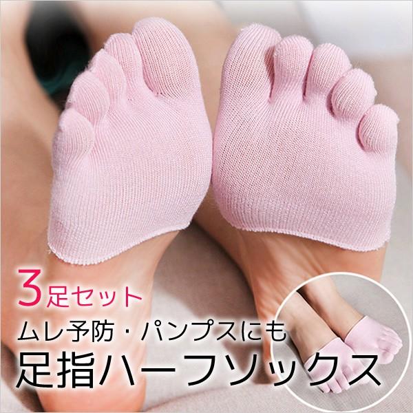足指靴下ハーフ 選べるカラー3足セット 5本指靴下 足指ソックス 臭い予防 パンプス用 レディース ...